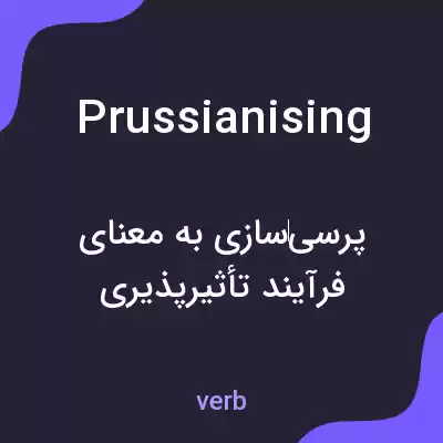 معنی prussianising به فارسی معنی prussianising به فارسی