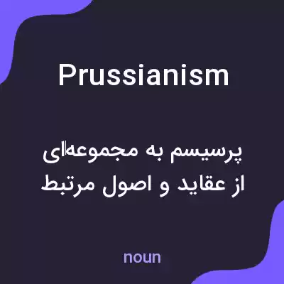معنی prussianism به فارسی معنی prussianism به فارسی
