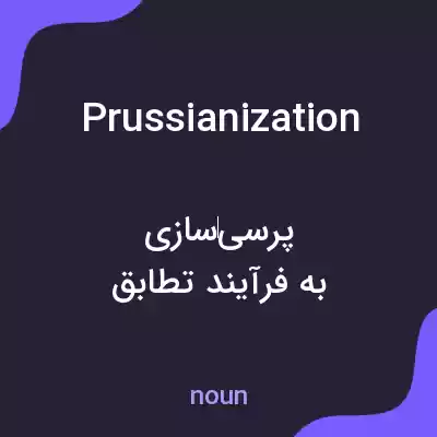 معنی prussianization به فارسی معنی prussianization به فارسی