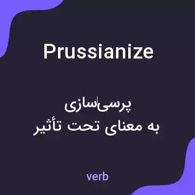 معنی prussianize به فارسی معنی prussianize به فارسی