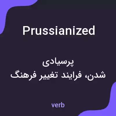 معنی prussianized به فارسی معنی prussianized به فارسی