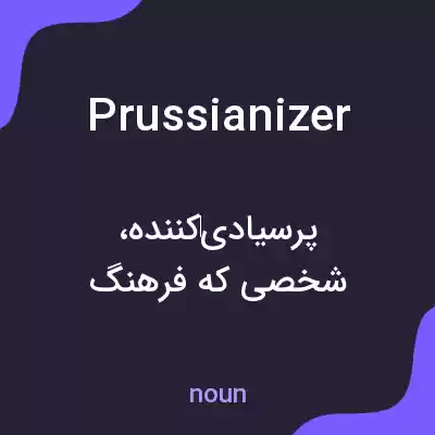 معنی prussianizer به فارسی معنی prussianizer به فارسی