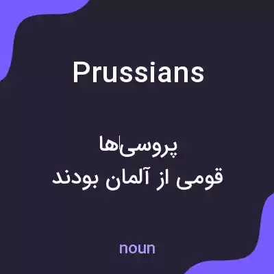 معنی prussians به فارسی معنی prussians به فارسی
