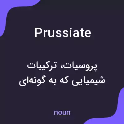 معنی prussiate به فارسی معنی prussiate به فارسی