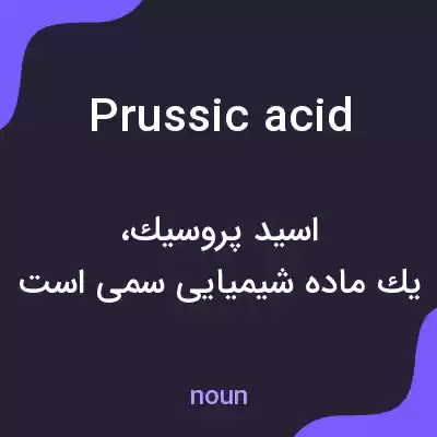 معنی prussic acid به فارسی معنی prussic acid به فارسی
