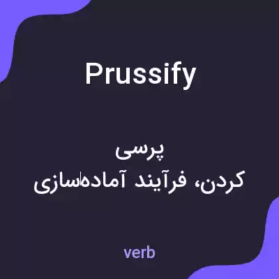 معنی prussify به فارسی معنی prussify به فارسی