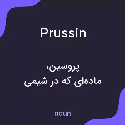 معنی prussin به فارسی معنی prussin به فارسی