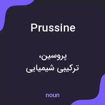 معنی prussine به فارسی معنی prussine به فارسی
