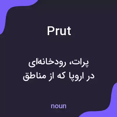 معنی prut به فارسی معنی prut به فارسی