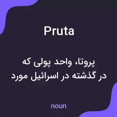 معنی pruta به فارسی معنی pruta به فارسی