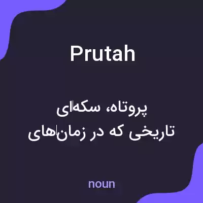 معنی prutah به فارسی معنی prutah به فارسی