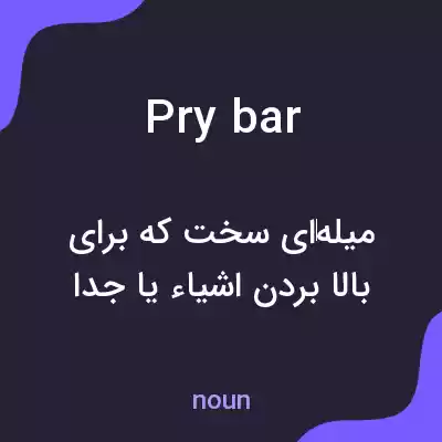 معنی pry bar به فارسی