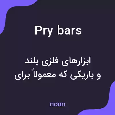 معنی pry bars به فارسی معنی pry bars به فارسی