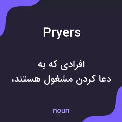 معنی pryers به فارسی معنی pryers به فارسی