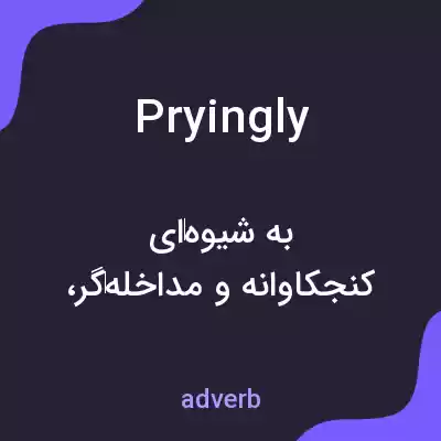 معنی pryingly به فارسی معنی pryingly به فارسی