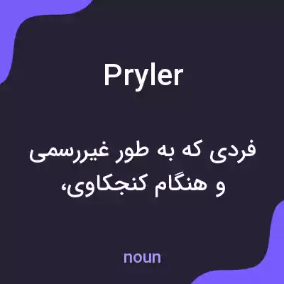 معنی pryler به فارسی معنی pryler به فارسی