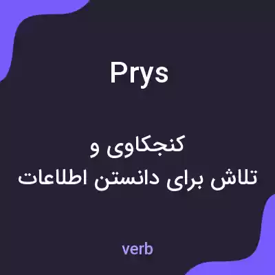 معنی prys به فارسی معنی prys به فارسی