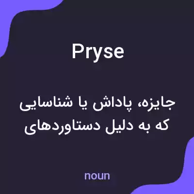 معنی pryse به فارسی معنی pryse به فارسی