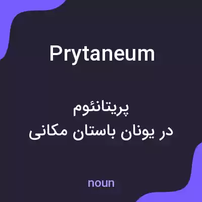 معنی prytaneum به فارسی معنی prytaneum به فارسی