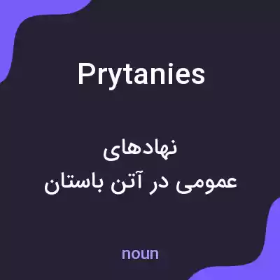 معنی prytanies به فارسی معنی prytanies به فارسی