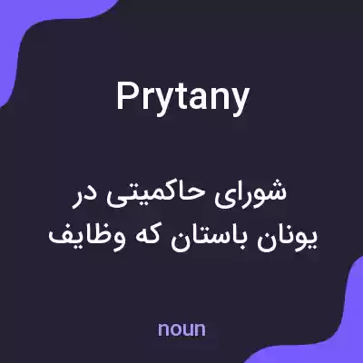 معنی prytany به فارسی معنی prytany به فارسی