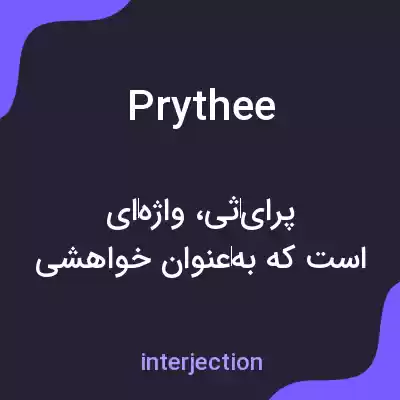 معنی prythee به فارسی
