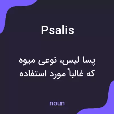 معنی psalis به فارسی معنی psalis به فارسی