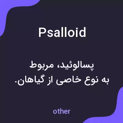 معنی psalloid به فارسی معنی psalloid به فارسی