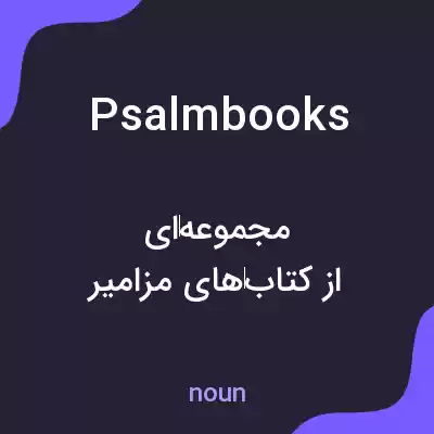 معنی psalmbooks به فارسی معنی psalmbooks به فارسی