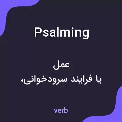 معنی psalming به فارسی معنی psalming به فارسی