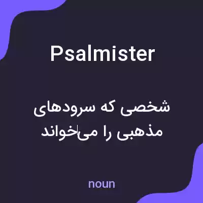 معنی psalmister به فارسی معنی psalmister به فارسی