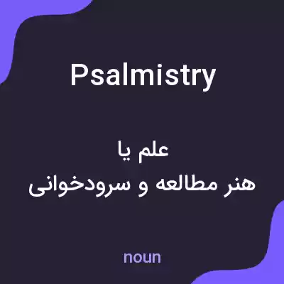 معنی psalmistry به فارسی معنی psalmistry به فارسی