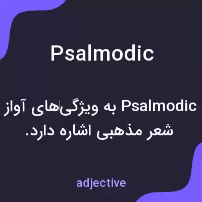 معنی psalmodic به فارسی معنی psalmodic به فارسی