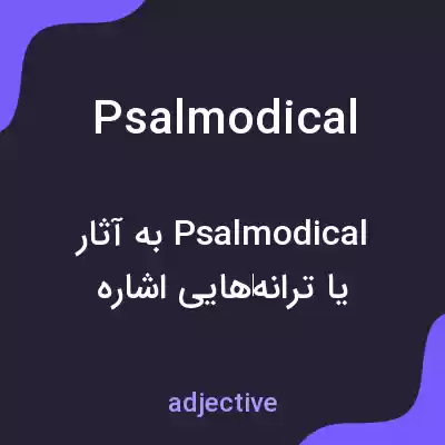 معنی psalmodical به فارسی معنی psalmodical به فارسی