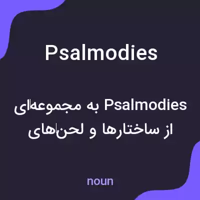 معنی psalmodies به فارسی معنی psalmodies به فارسی