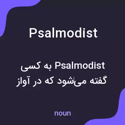 معنی psalmodist به فارسی معنی psalmodist به فارسی