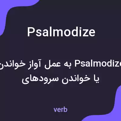 معنی psalmodize به فارسی معنی psalmodize به فارسی