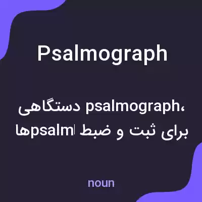معنی psalmograph به فارسی معنی psalmograph به فارسی