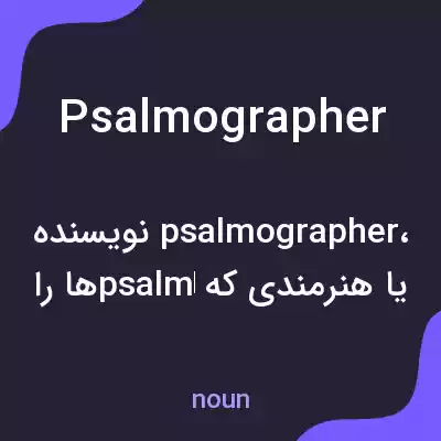 معنی psalmographer به فارسی معنی psalmographer به فارسی