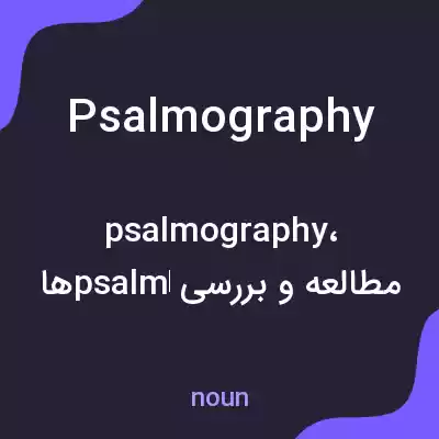 معنی psalmography به فارسی معنی psalmography به فارسی
