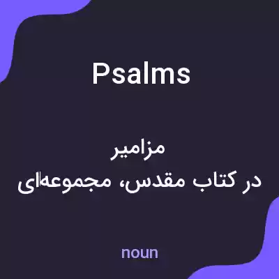 معنی psalms به فارسی معنی psalms به فارسی