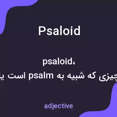 معنی psaloid به فارسی معنی psaloid به فارسی