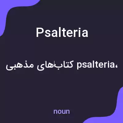 معنی psalteria به فارسی معنی psalteria به فارسی