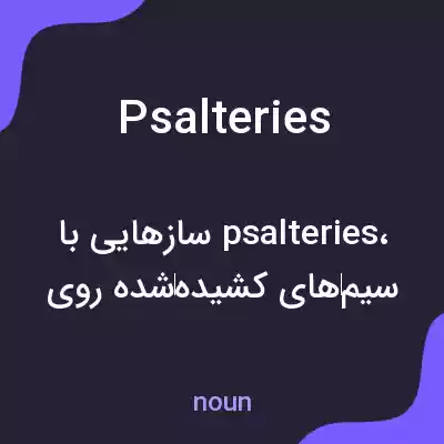 معنی psalteries به فارسی معنی psalteries به فارسی