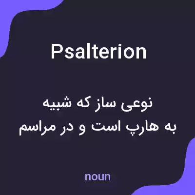 معنی psalterion به فارسی معنی psalterion به فارسی