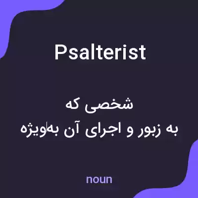 معنی psalterist به فارسی معنی psalterist به فارسی