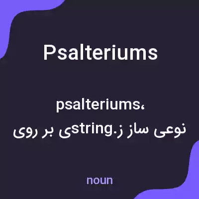 معنی psalteriums به فارسی معنی psalteriums به فارسی