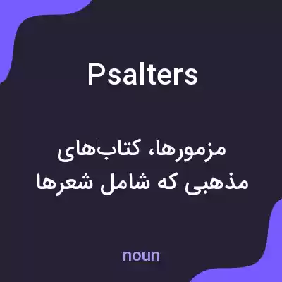 معنی psalters به فارسی معنی psalters به فارسی