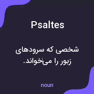 معنی psaltes به فارسی معنی psaltes به فارسی