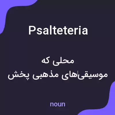 معنی psalteteria به فارسی معنی psalteteria به فارسی